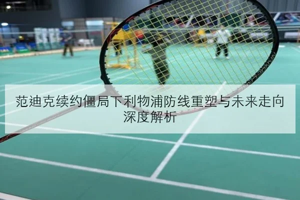 王楚钦争议判罚后心态调整国乒男队备战节奏未受扰动的深度观察